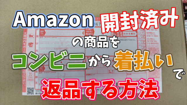 Amazon開封済みの商品をコンビニから着払いで返品する方法