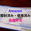 Amazonへ開封済み・使用済みをコンビニから着払いの返品方法【全額返金された！】