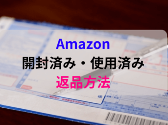 Amazonへ開封済み・使用済みをコンビニから着払いの返品方法【全額返金された！】