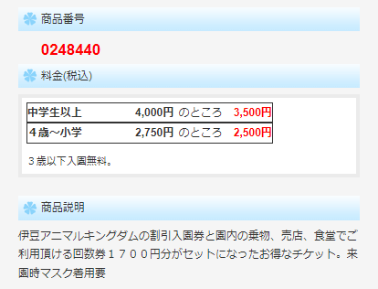 アニマルキングダム JTBコンビニチケット 割引 商品番号をコンビニの端末に入力