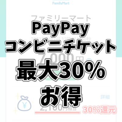 PayPayでコンビニからチケットを購入すると最大30％還元！【ファミマ・ローソンで買ってみた】