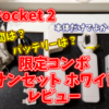 DJI Pocket 2 限定コンボ（サンセット ホワイト）レビュー！撮影時間はどれくらい？バッテリーの持ちは悪い？