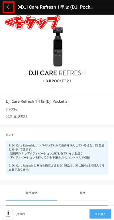 DJI Pocket 2の使い方　DJI Mimoアプリでアクティベーションのやり方　DJI Care Refresh購入画面