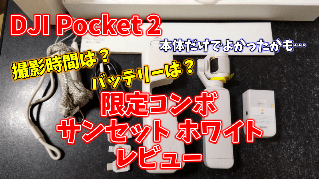 DJI Pocket 2 限定コンボ（サンセット ホワイト）レビュー！撮影時間はどれくらい？バッテリーの持ちは悪い？