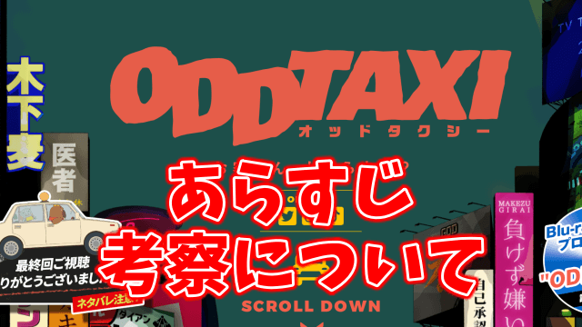 オッドタクシーのあらすじや解説・考察