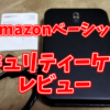 Amazonベーシックの小型金庫 セキュリティーケースレビュー！【小物の防犯にばっちりサイズ】