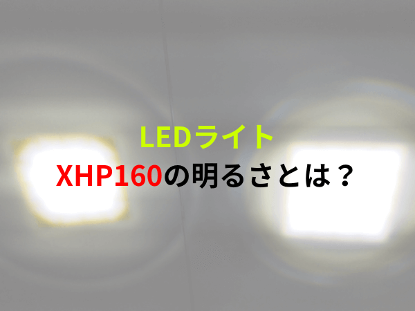 XHP160の明るさとは？Amazonで安いLEDライト購入して違いを比較してみた