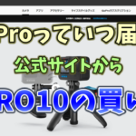GoPro公式サイトでの買い方！HERO10はいつ届く？