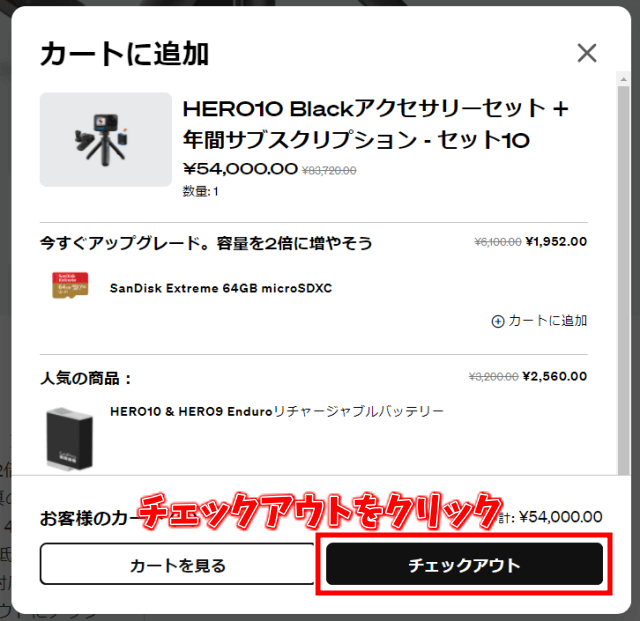 GoPro HERO10　公式サイトからの買い方　カートに追加　チェックアウト