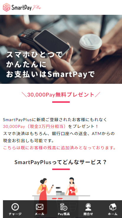 SmartPayPlusからソフトバンクをご利用のお客様へ　フィッシング詐欺サイト　30,000Payプレゼント