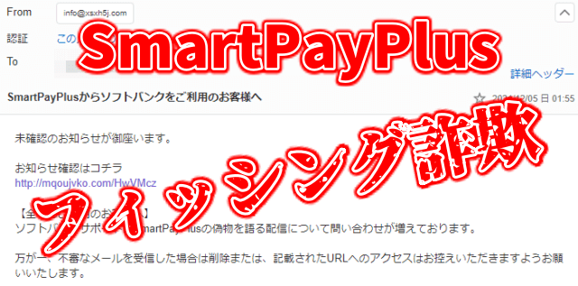 「SmartPayPlusからソフトバンクをご利用のお客様へ」はフィッシング詐欺！
