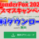 WonderFox・FlexClip・Sticky Passwordなどが無料お試しダウンロード！