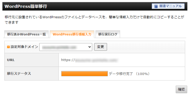 wpxシン・レンタルサーバーへ移行するやり方　WordPress簡単移行　データ移行完了