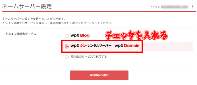 wpxシン・レンタルサーバーへ移行するやり方　ネームサーバー変更方法　wpx Domainを選択