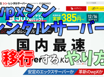 サーバーとドメインをwpxシン・レンタルサーバーに移行するやり方