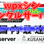 wpxシン・レンタルサーバーでWordPressを始めるやり方