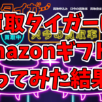 買取タイガーの口コミや評判は？実際にAmazonギフト券を売ってみた結果…