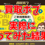 買取ボブの口コミや評判は？実際にiTunesコードを売ってみた結果…