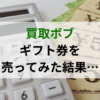 買取ボブは怪しい？やばい？実際に買い取りしてもらった結果…