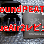 ワイヤレスイヤホンSoundPEATS(サウンドピーツ)TrueAir2レビュー！口コミや評判は？