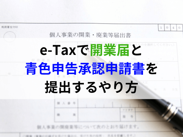 e-Taxで開業届と青色申告承認申請書を提出するやり方