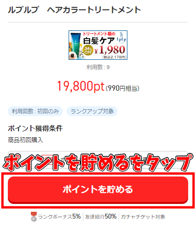 ルプルプの初回限定お試しキャンペーン!最安値で購入する方法とは? ポイントを貯めるをタップ