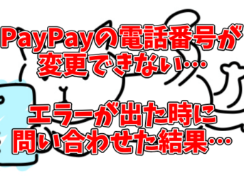 PayPayの電話番号が変更できない…エラーが出た時に問い合わせた結果・・・