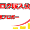 稼げない初級ブロガーのブログ収入はいくら？収益公開