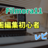 Filmora11を動画編集初心者が使ってみた【使い方や字幕の入れ方などレビュー】
