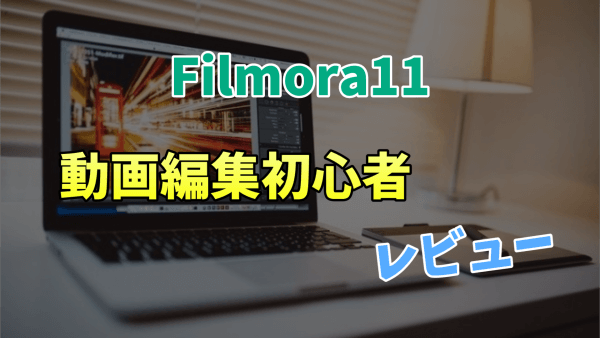 Filmora11を動画編集初心者が使ってみた【使い方や字幕の入れ方などレビュー】