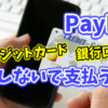 PayPalにクレジットカードや銀行口座を登録しないでチャージ・支払いする使い方