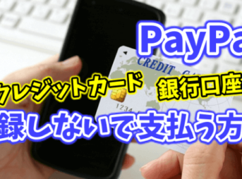PayPalにクレジットカードや銀行口座を登録しないでチャージ・支払いする使い方