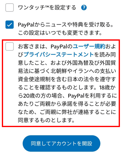 PayPal　会員登録　アカウント開設のやり方　利用規約とプライバシーステートメントに同意する