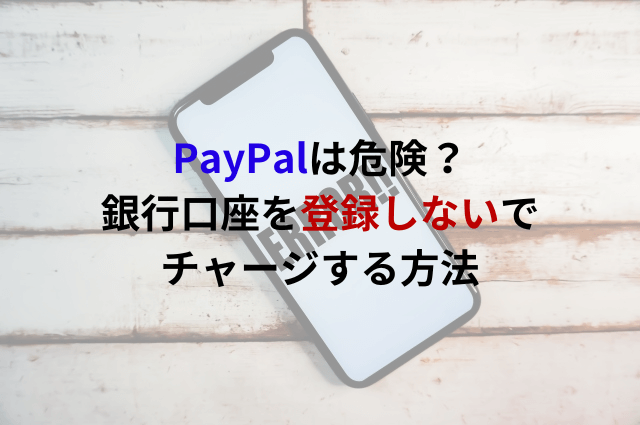 PayPalは危険？銀行口座を登録しないでチャージ・支払いする方法