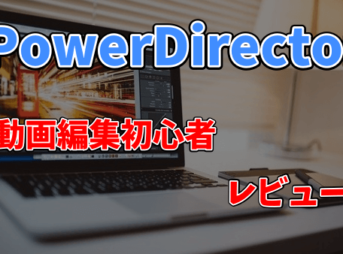 PowerDirectorを動画編集初心者が使ってみた【使い方や字幕の入れ方などレビュー】