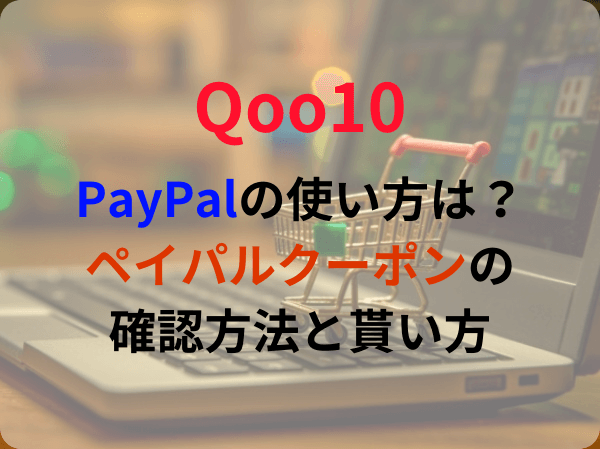 Qoo10でPayPalの使い方は？ペイパルクーポンの確認方法と貰い方