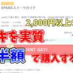 ケーキを実質半額で食べる方法【2,000円以上のケーキ予約で1,000pt還元】