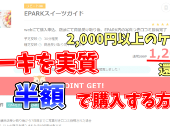 ケーキを実質半額で食べる方法【2,000円以上のケーキ予約で1,000pt還元】