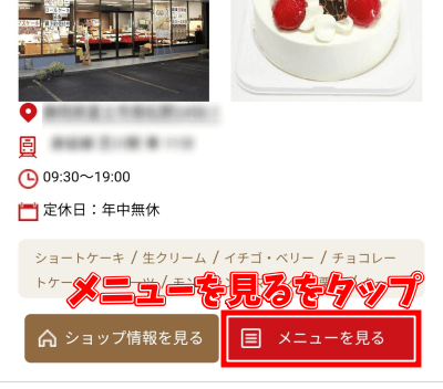 EPARKスイーツガイドでケーキの予約をするやり方 メニューを見るをタップ