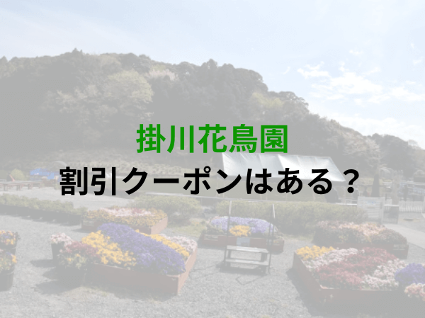 掛川花鳥園の割引クーポンはある？一番安い料金で入場する方法とは？