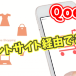 Qoo10ポイントの貯め方とポイントサイト経由で2重取りするやり方