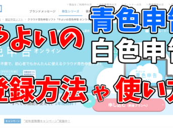 やよいの青色申告オンラインの使い方！登録方法からアフィリエイトの帳簿の付け方