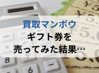 買取マンボウはやばい？振り込まれない？！実際に売ってみた結果…