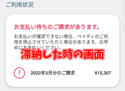 Paidy 滞納したらどうなる 支払待ちのご請求があります