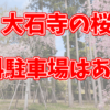 大石寺の桜は一般でも見れる？無料駐車場はあるの？