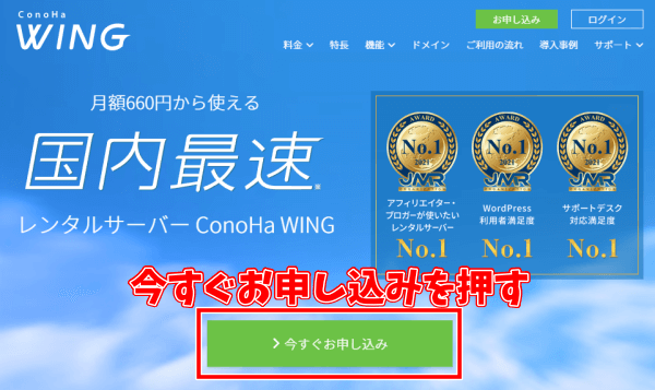 ConoHa WINGへの会員登録のやり方　公式サイト