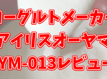 ヨーグルトメーカー アイリスオーヤマのIYM-013の口コミや評判は？３か月使ってみたレビュー