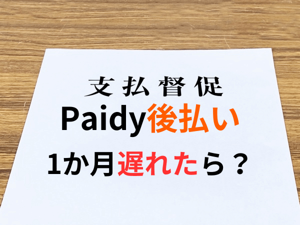Paidyで支払い遅れが1か月になるとどうなるのか？