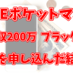 LINEポケットマネーの審査に落ちた？！年収200万円の借金援用者が申し込んだ結果…