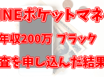 LINEポケットマネーの審査に落ちた？！年収200万円の借金援用者が申し込んだ結果…
